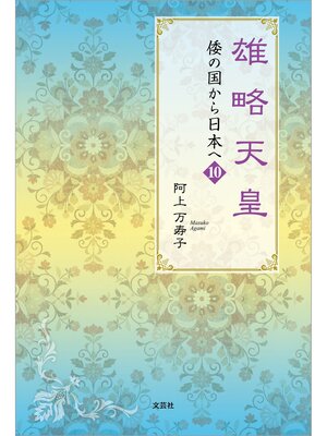 cover image of 雄略天皇 倭の国から日本へ 10